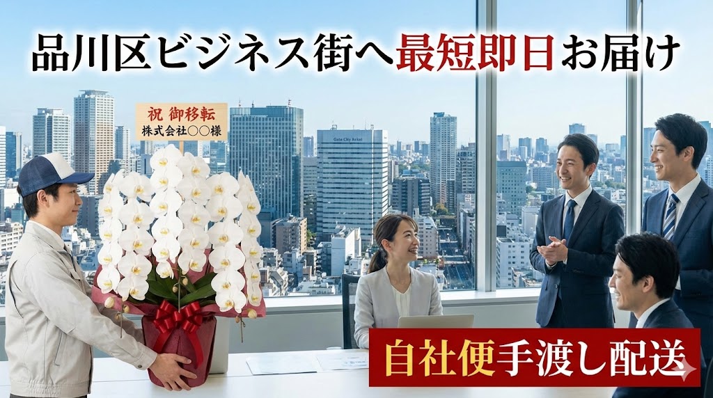 品川区のオフィスビル街へ、段ボールゴミが出ない手渡し配送で胡蝶蘭を届ける花嶋の様子