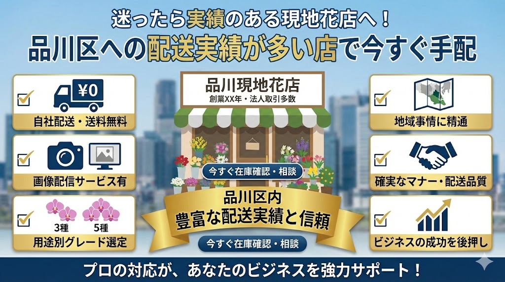 品川区のオフィス街を背景にした、信頼できる地域密着型の生花店のイメージ