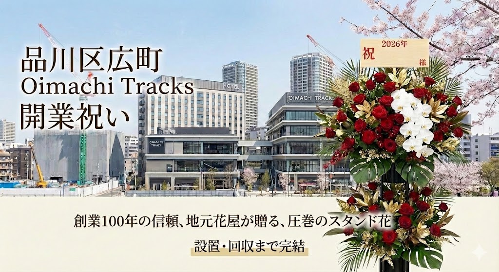 品川区広町Oimachi Tracks開業祝い｜創業100年の地元花屋が贈る豪華胡蝶蘭（設置・回収対応）