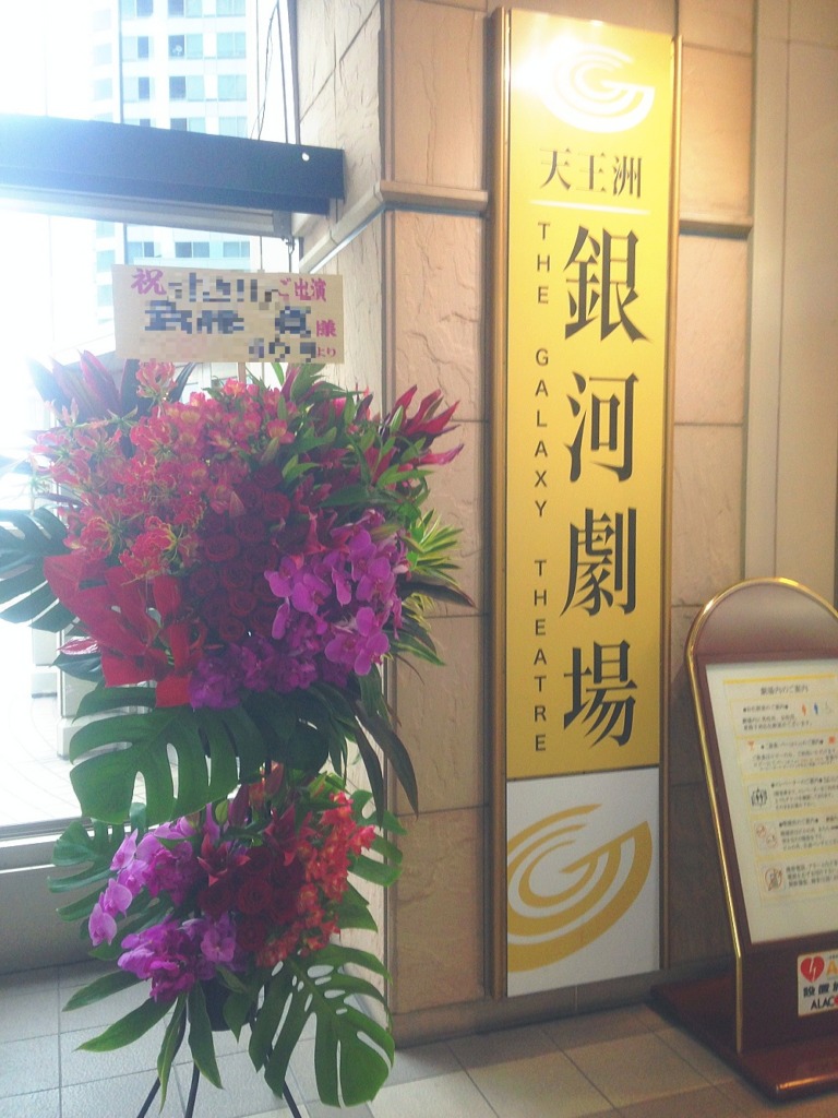 天王洲 銀河劇場への公演お祝いスタンド花納品画像
